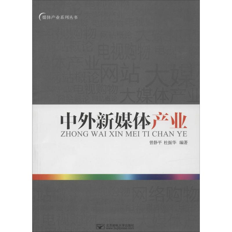 [M]中外新媒体产业论-9787563522194