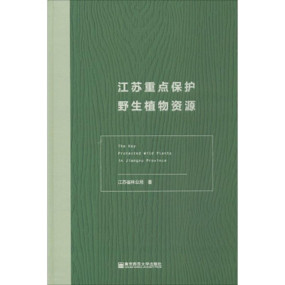 醉染图书江苏重点保护野生植物资源9787565135675