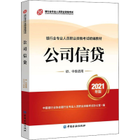 正版新书]公司信贷 初、中级适用 2021年版中国金融出版社978752
