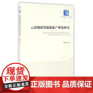 云南地质资源旅游产业化研究/经济管理学术文库