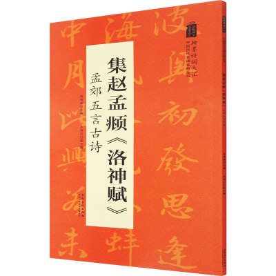 [M]集赵孟頫《洛神赋》 孟郊五言古诗-9787539893167