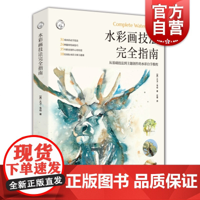 水彩画技法完全指南 西方经典美术技法译丛 水彩初学者参考工具书 国际水彩大师技巧分享 艺术 绘画技巧技法 上海人民美术出