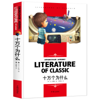 正版新书]十万个为什么小学生世界经典文学名著无障碍名师精读版