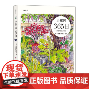 小花园365日 水彩手绘手账 养花观鸟生活美学绘本礼物书 艺术绘画书籍
