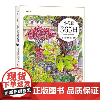 小花园365日 水彩手绘手账 养花观鸟生活美学绘本礼物书 艺术绘画书籍