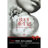 正版新书]钱多多重生记恩赫9787536066427