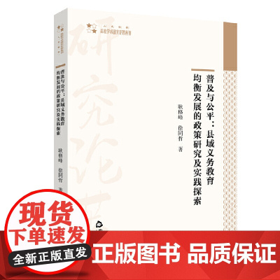 普及与公平:县域义务教育均衡发展的政策研究及实践探索