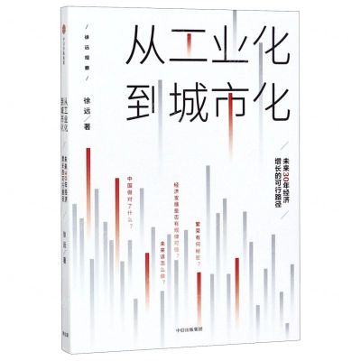 [N]从工业化到城市化(未来30年经济增长的可行路径)-9787521710335