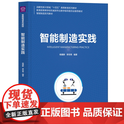 [正版新书]智能制造实践 杨建新、李双寿 清华大学出版社 智能制造系列教材