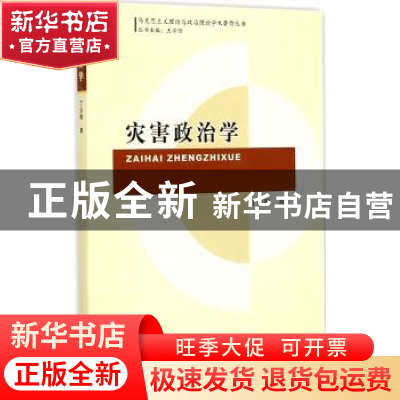 正版 灾害政治学 丁志刚著 中国社会科学出版社 9787516155684 书