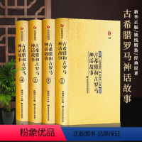 古希腊+古罗马神话故事[全套] [正版]众阅典藏馆古希腊和古罗马神话故事大全集西方文化寓言古希腊神话故事与英雄传说古罗马