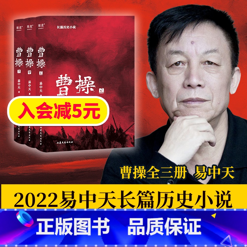 [正版]曹操 易中天长篇历史小说 人物都是东汉的样子 待人接物都有讲究 行住坐卧满是机锋 品三国 果麦