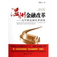 正版新书]温州金融改革--为中国金融改革探路周德文978721305161