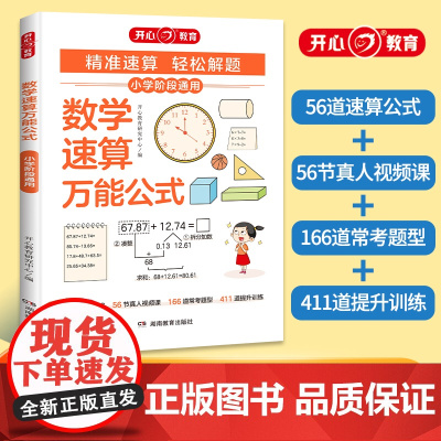 开心·第1版·数学速算万能公式