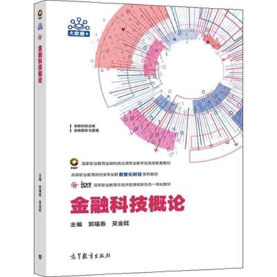 正版新书]金融科技概论郭福春 吴金旺9787040563610