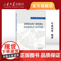 店 沥青混合料厂拌热再生高效利用技术与应用实践 付建村 安平 史陈鹏 等编著 9787560781785 山东大学出版社