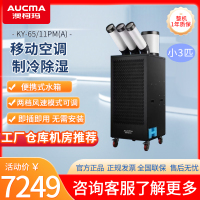 澳柯玛工业移动空调商用直吹式冷风机冷风扇机房工厂厨房岗位降温空调一体冷气机 三管小三匹KY-65/11PM(A)