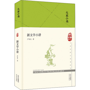 [M]新文学小讲 严家炎 著 -9787200160581