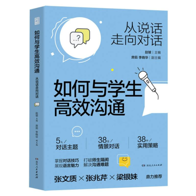 正版新书]如何与学生高效沟通编者:赵坡|9787556138074