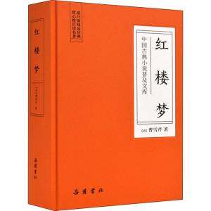 醉染图书红楼梦9787553809465