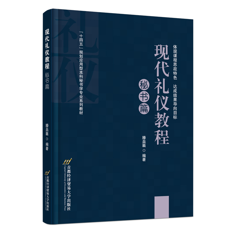 醉染图书现代礼仪教程:秘书篇9787563833931