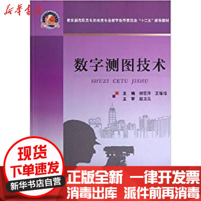 新华书店-正版数字测图技术谢爱萍9787562937425武汉工业大学出版社书籍