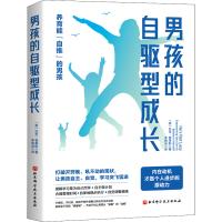 醉染图书男孩的自驱型成长9787571415471