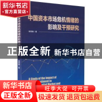 正版 中国资本市场危机情绪的影响及干预研究 郭霖麟 经济管理出
