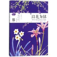 正版新书]以花为铭铭花人,吴达贤,方建军 著9787540140779