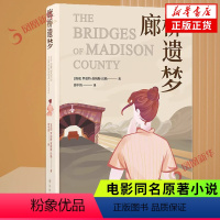 [正版]廊桥遗梦 布面精装珍藏版 演电影同名原著小说 中美国现代篇小说 生活结为茧壳 爱情仍在心底 凤凰书店书籍