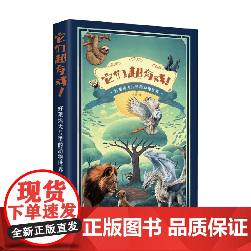 它们超有戏 好莱坞大片里的动物世界 安琪 著 科学与自然