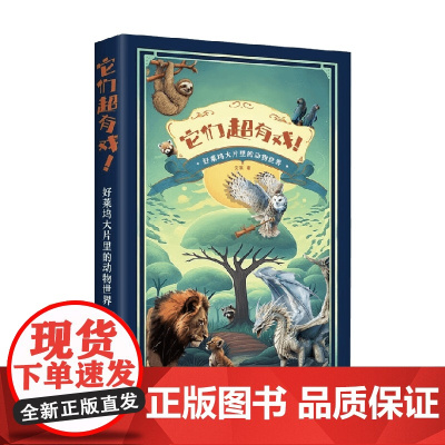 它们超有戏 好莱坞大片里的动物世界 安琪 著 科学与自然