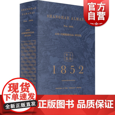 上海年鉴 1852 函装二册 周育民 原样复刻1852年版《上海年鉴》 中国近代史研究 中国历史资料 上海书店出版社