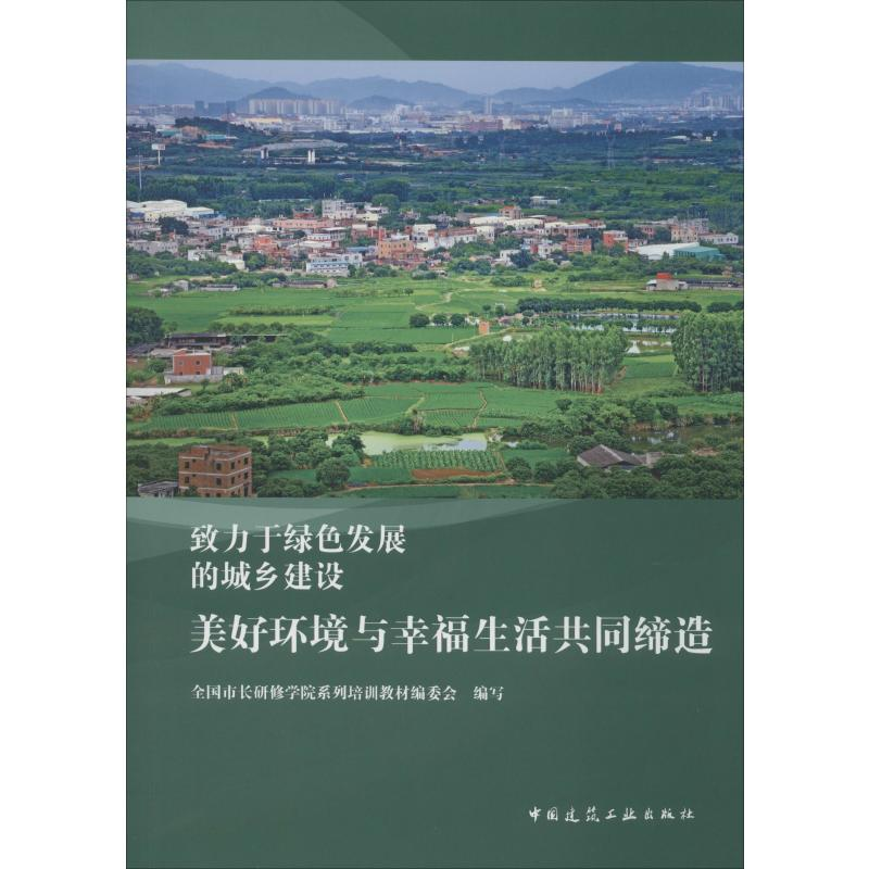 正版新书]美好环境与幸福生活共同缔造全国市长研修学院系列培训