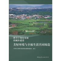 正版新书]美好环境与幸福生活共同缔造全国市长研修学院系列培训