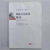 正版新书]财政支农政策解读财政部基层财政干部培训教材编审委员
