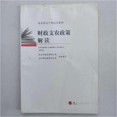 正版新书]财政支农政策解读财政部基层财政干部培训教材编审委员