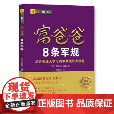 富爸爸8条军规(财商教育版)本版随书附赠100元“财商课程代金券” 罗伯特·清崎 四川人民出版社 正版书籍