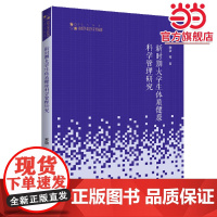 高校学术研究论著丛刊(艺术体育)— 新时期大学生体质健康科学管理研究