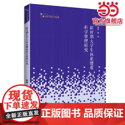 高校学术研究论著丛刊(艺术体育)— 新时期大学生体质健康科学管理研究