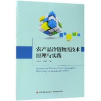 音像农产品冷链物流技术原理与实践编者:张玉华//王国利