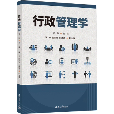 正版新书]行政管理学许驰、李宁、田风雪、刘雅晶9787302678083
