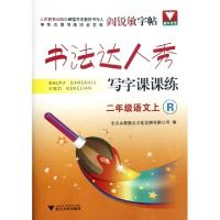 正版新书]二年级语文(上R)/书法达人秀写字课课练北京央教联合文