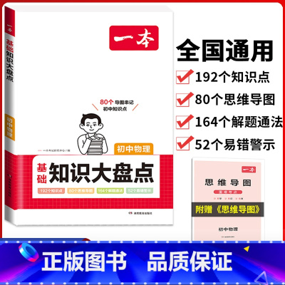初中(物理)基础知识大盘点 初中通用 [正版]2024版初中基础知识大盘点语文数学英语物理化学生物地理政治历史道德与法治