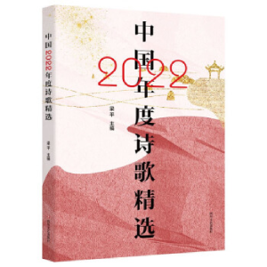 正版新书]中国2022年度诗歌精选梁平9787541166457