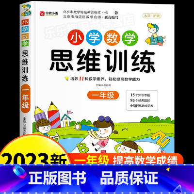 小学数学思维训练 小学一年级 [正版]2024新版小学奥数举一反三A+B版人教版一年级1上下册奥数教程全套数学思维训练专