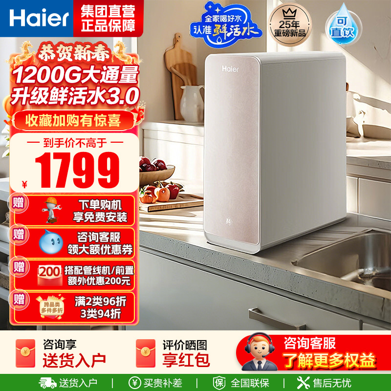 海尔(Haier)净水设备家用净水器鲜活水Pro智慧双出水净水机厨下直饮水机出水可视化TDS净饮机 智慧鲜活水小红花系列
