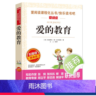 [六年级上册必读]爱的教育 [正版]鲁滨逊漂流记原著完整版六年级下册必读的课外阅读书藉单本青少年版天地出版社人教版鲁滨孙