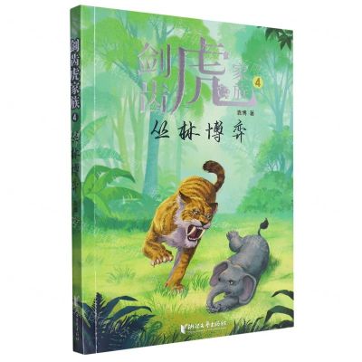 [N]剑齿虎家族(4丛林博弈)-9787533972479