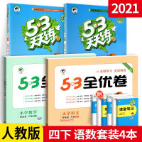 53天天练四年级下册语文数学英语全套3本人教版 小学生4年级教材同步训练练习题册5.3五三基础阅读口算应用题思维作业试卷